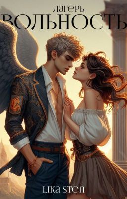 Лагерь «Вольность»