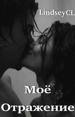 Моё Отражение/ ЗАМОРОЖЕНО 