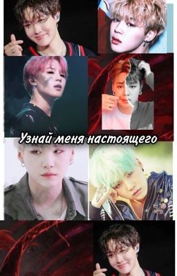 Узнай меня настоящего