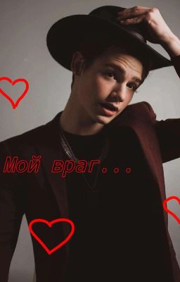 Мой враг...😔💖