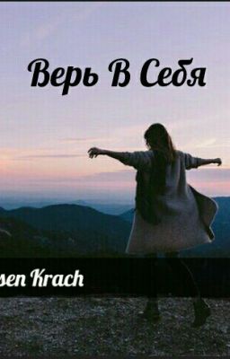 Верь В Себя