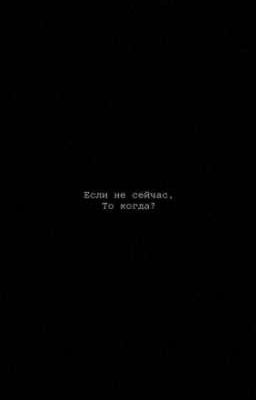 Время Не Вечно