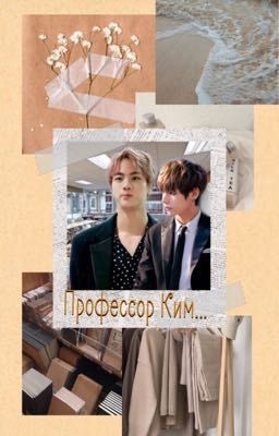 Профессор Ким...