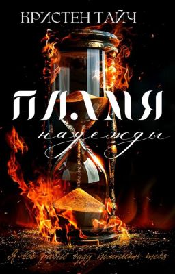 Пламя надежды