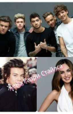 Жена Гарри Стайлса.