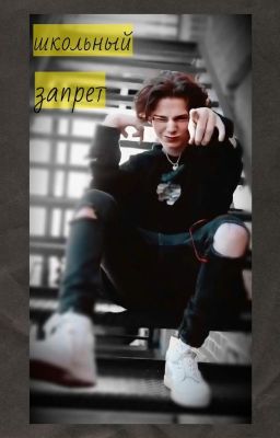 школьный запрет🔞/Пэйтон🔥