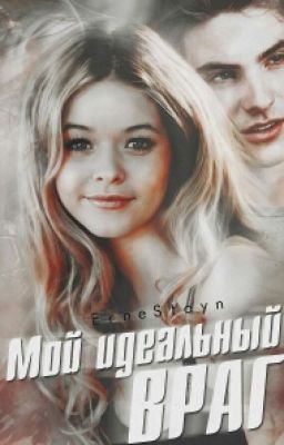 Мой Идеальный Враг
