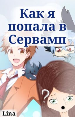 Как я попала в Сервамп