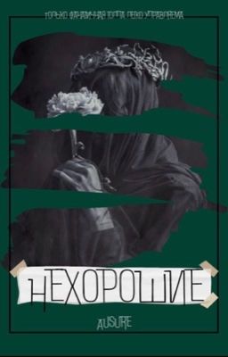 Нехорошие | 18+