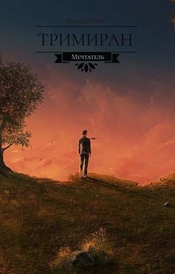 ТРИМИРАН: Мечтатель