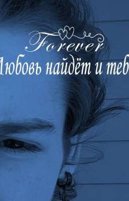 Любовь найдёт и тебя. 1 сезон/2 сезон 