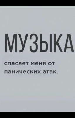Музыка спасет меня от панических атак...