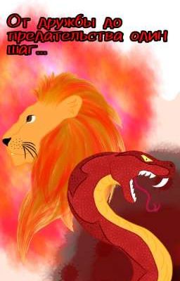 От дружбы до предательства один шаг... 