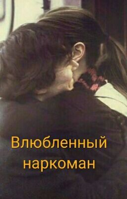 Влюбленный наркоман