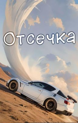 Отсечка