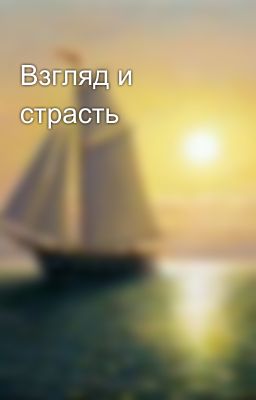 Взгляд и страсть