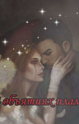 В объятиях пламени 