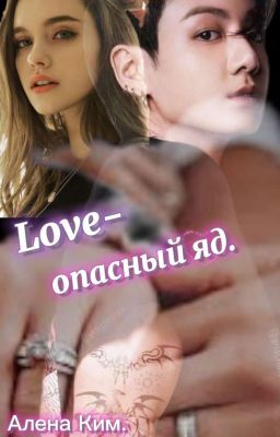 LOVE-опасный яд. 