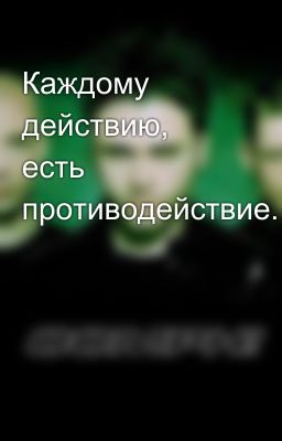Каждому действию, есть противодействие.