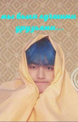 Мы были лучшими друзьями...