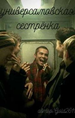 Универсамовская сестрёнка/ маратка