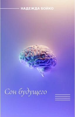 СОН БУДУЩЕГО