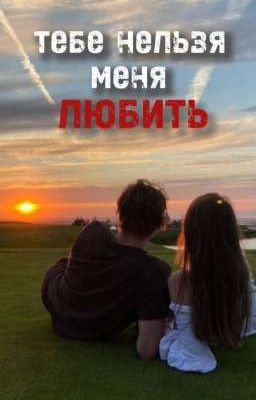 Тебе нельзя меня любить