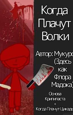 Когда Плачут Волки