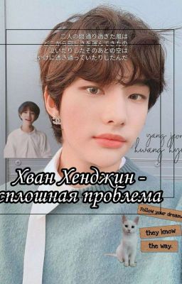 Хван Хёнджин - сплошная проблема. 1часть