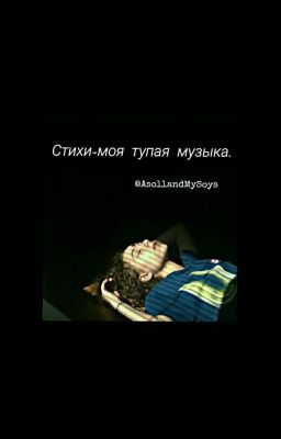Стихи-моя тупая музыка.