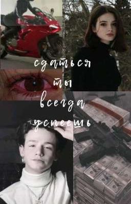 Сдаться ты всегда успеешь 