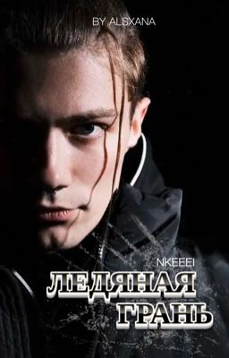 Ледяная грань | Nkeeei | by AlsXana