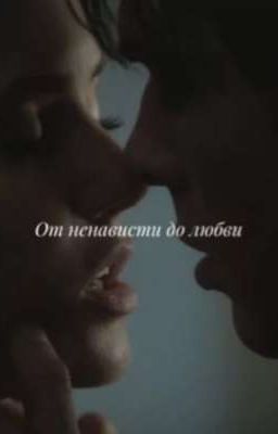 «From hate to love is one step» (Редак.)