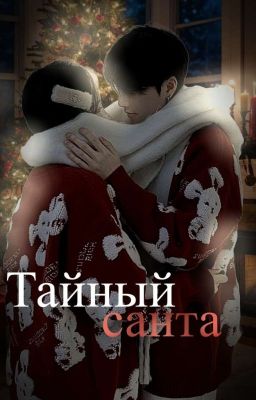 Тайный санта