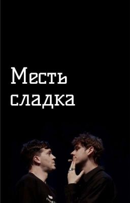 Месть Сладка