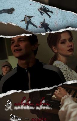 Я навеки твой, ты - ничья. 