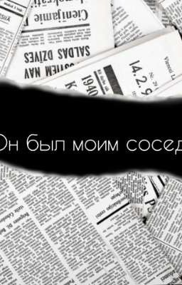 Он был моим соседом 