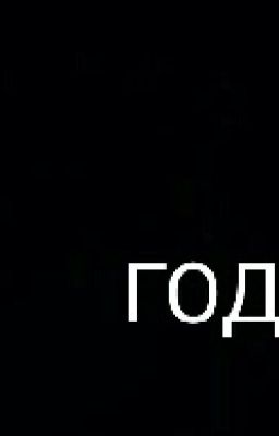 Год.