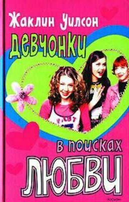 Девчонки в поисках любви