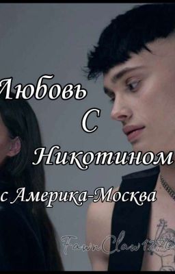 Любовь с никотином. Рейс Америка-Москва | M&G