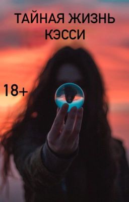 Тайная жизнь Кэсси