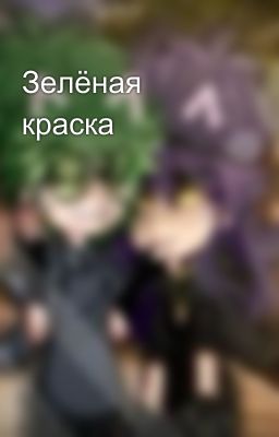 Зелёная краска