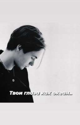 Твои глаза как океан..