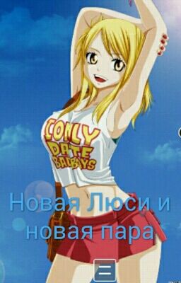 Новая Люси и новая пара