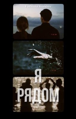 Я рядом