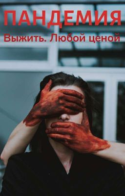 Пандемия. Выжить любой ценой.