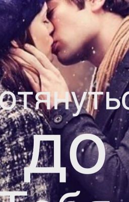 Дотянуться до Тебя.