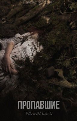Первое дело - "Пропавшие."