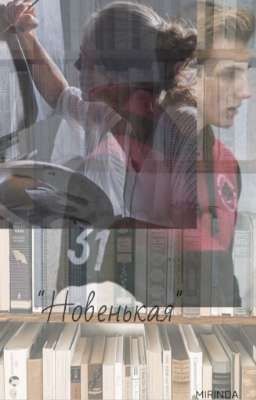 Новенькая|Коля Лукашенко 