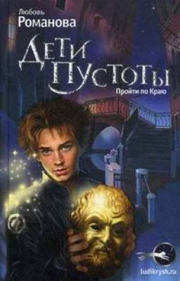 Дети Пустоты. Пройти по краю.Люди крыш 2.